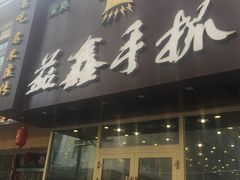 门面-清真益鑫羊肉手抓馆(南大街店)