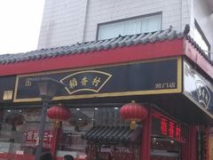 -稻香村(前门公交站店)
