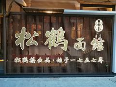 门面-松鹤面馆·古法焖肉面(观前店)