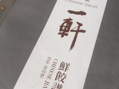-一轩饺子馆(丽都店)