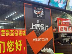 门面-老陈婆手工面庄