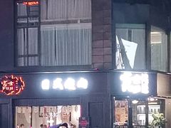 -吉屋烤肉(八宝街店)