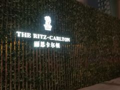 门面-富力丽思卡尔顿酒店·丽轩中餐厅