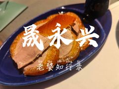 -晟永興烤鸭店(五道口店)