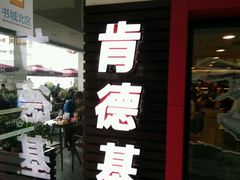 -肯德基(中心书城店)