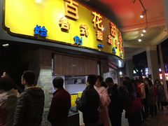 门面-百花传统甜品店(原址店)