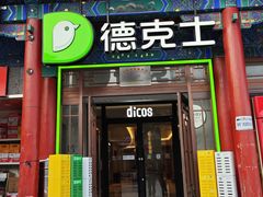 -德克士(南天门店)