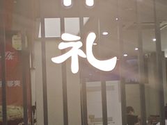 -韩礼年糕(飞虹路店)