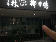 -百年果林椰子鸡(中洲店)