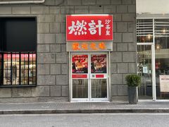 -燃计沙茶皇·香港沙茶火锅(人广旗舰店)