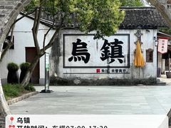 -乌镇东栅景区