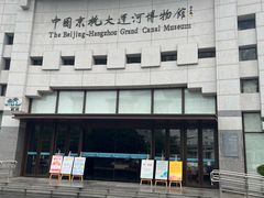 -中国京杭大运河博物馆