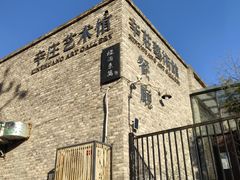 -辛庄国际文化艺术区