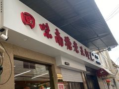 -回味南塘老王虾尾(总店)