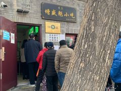 门面-增盛魁小吃店