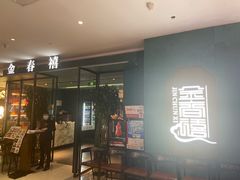 -金春禧(世茂国际广场店)