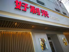 门面-好利来(东四店)