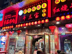 -金杨拉面王小吃面馆·牛三宝面·红烧牛肉粉