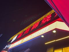 -锦州御烧烤·形象店(人民街店)