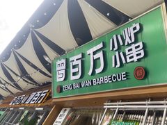 -曾百万小炉小串自助烧烤(高新店)