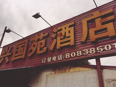 门面-兴国苑酒店