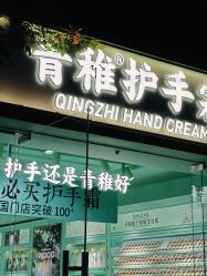 -青稚护手霜QINGZHI