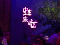 -蛙来哒(翔悦时代店)