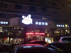 门面-马路边上·小海鲜烧烤(八一路店)