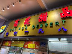门面-百花传统甜品店(原址店)