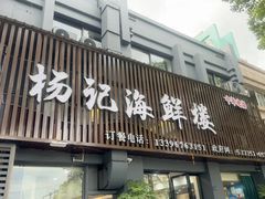 -杨记海鲜楼(三门黑金冠店)