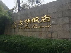 -太湖饭店·寄畅轩中餐厅