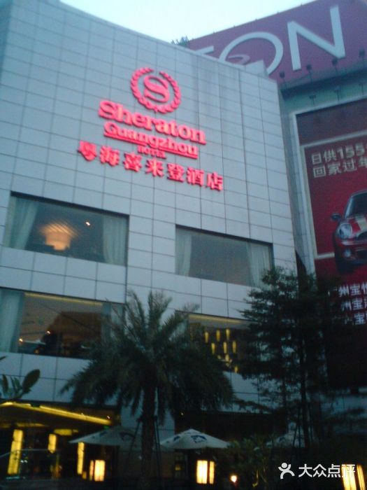 广州粤海喜来登酒店门面图片