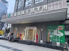 -宁夏国强手抓羊肉·清真菜(未央路凤三店)