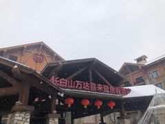 -长白山万达喜来登度假酒店