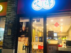 门面-咬不得高祖生煎·简餐(骆家庄店)