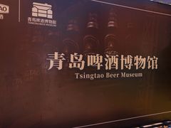 -青岛啤酒博物馆