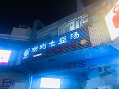 -喇喇排骨火锅·传统韩式脊骨汤(望京西园总店)
