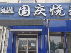 门面-国庆烧麦馆