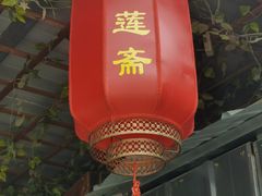 -静莲斋(仙人洞店)