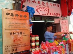 老板分肉ing-黄胜记鼓浪屿肉松店(龙头路店)