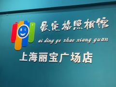 -爱定格照相馆·证件照(上海莘庄店)