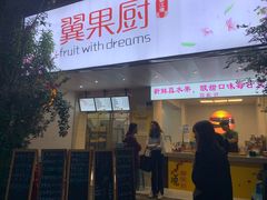 -翼果厨(总店)