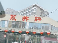 -双井轩(双井店)