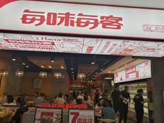 门面-每味每客·重庆麻辣烫(国泰店)