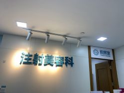 -重庆星宸整形美容医院