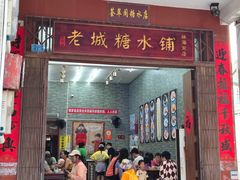 -老城糖水铺(珠海东店)