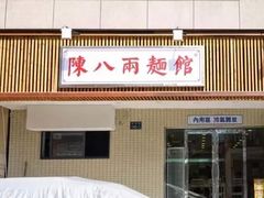 门面-阿彬生炒牛肉面(解放路店)