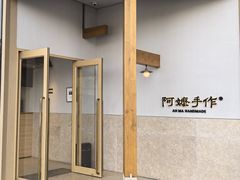 -阿嬷手作(上海万象城店)