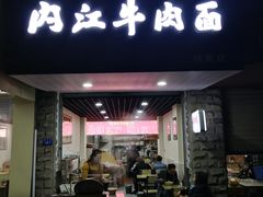 门面-内江牛肉面(瑞南店)