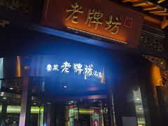 -老牌坊•鲁菜名店•地道济南菜(大观园商埠店)